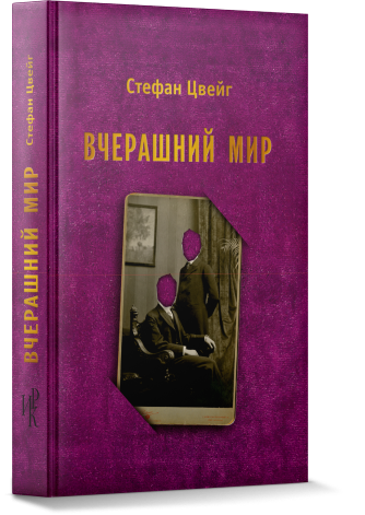 ВЧЕРАШНИЙ МИР</br> ВОСПОМИНАНИЯ ЕВРОПЕЙЦА