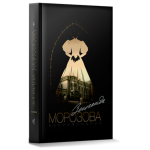 Обложка книги З. Морозова Воспоминания