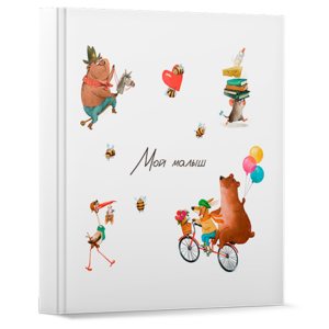 Обложка книги Мой малыш