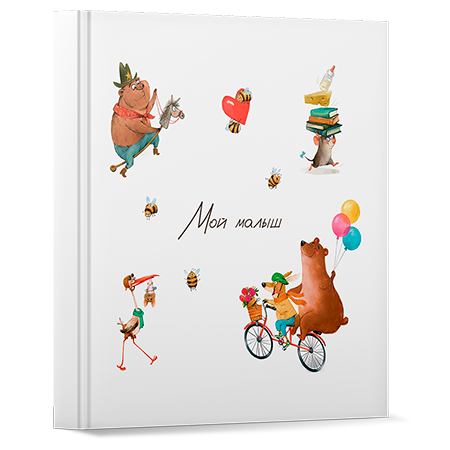 Обложка книги Мой малыш