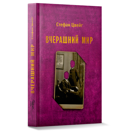 Обложка книги Вчерашний мир