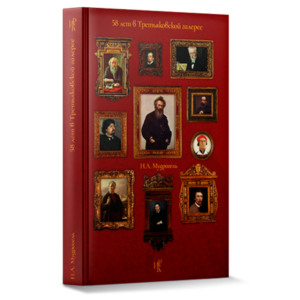 Обложка книги Н. А. Мудрогель