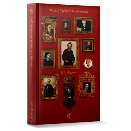Обложка книги Н. А. Мудрогель