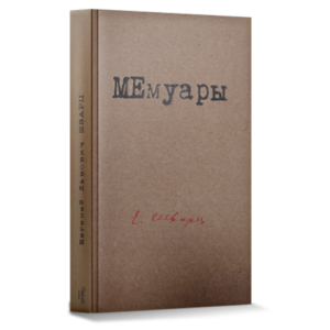 Обложка книги МЕмуары
