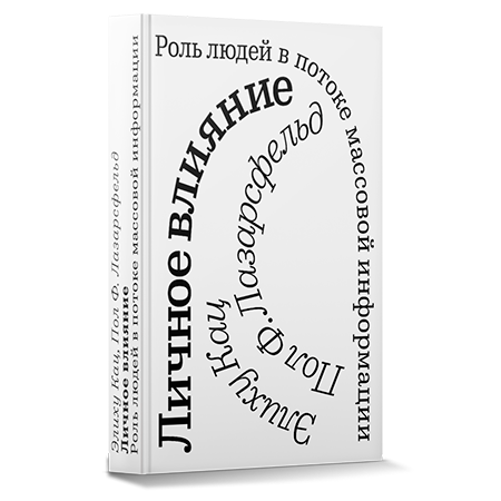 Обложка книга Личное влияние