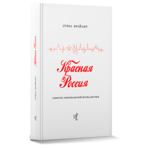 Обложка книга Красная Россия