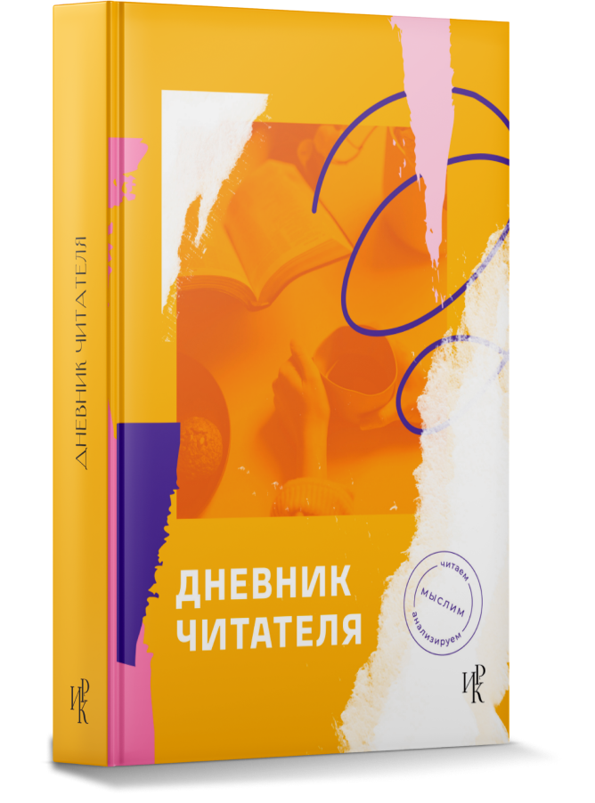 ДНЕВНИК ЧИТАТЕЛЯ