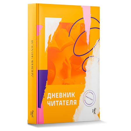Обложка книга Дневник читателя
