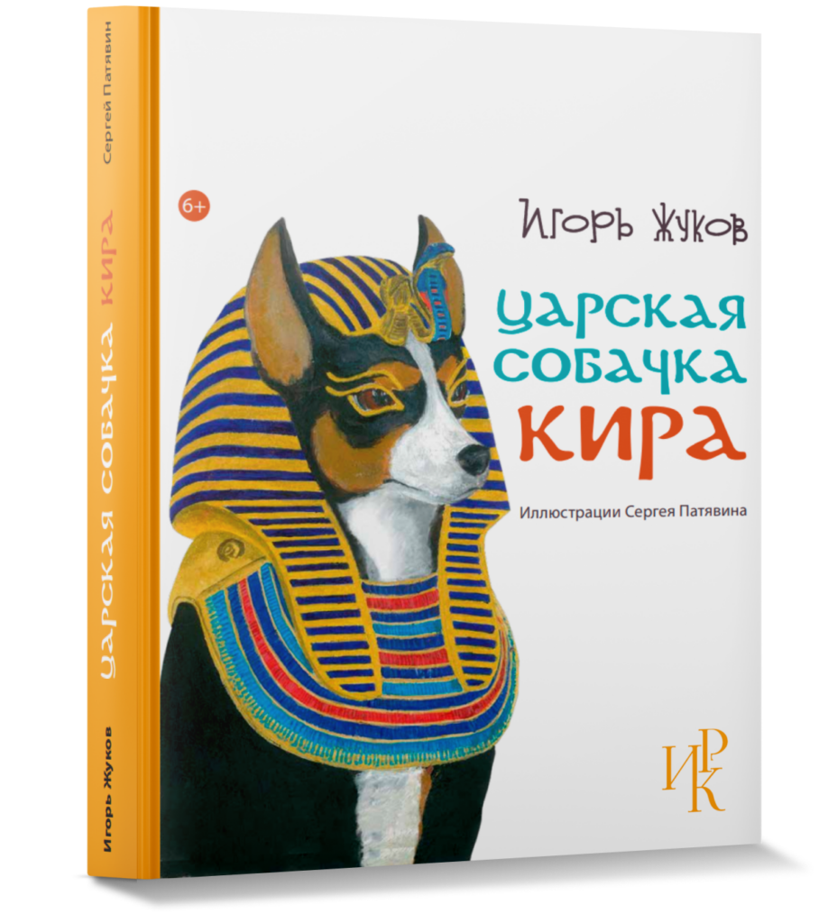 ЦАРСКАЯ СОБАЧКА КИРА