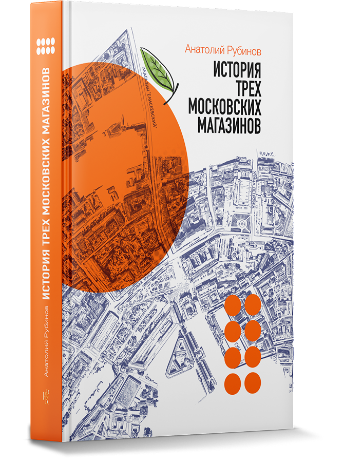 ИСТОРИЯ ТРЕХ МОСКОВСКИХ МАГАЗИНОВ