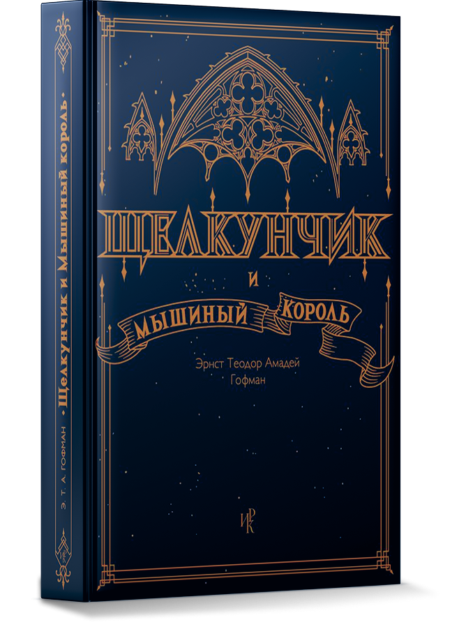 ЩЕЛКУНЧИК И МЫШИНЫЙ КОРОЛЬ