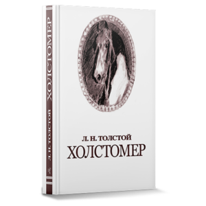 Обложка книга Холстомер