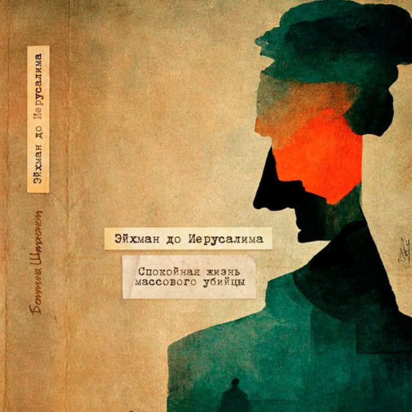 Разворот обложки книги Эйхман до Иерусалима