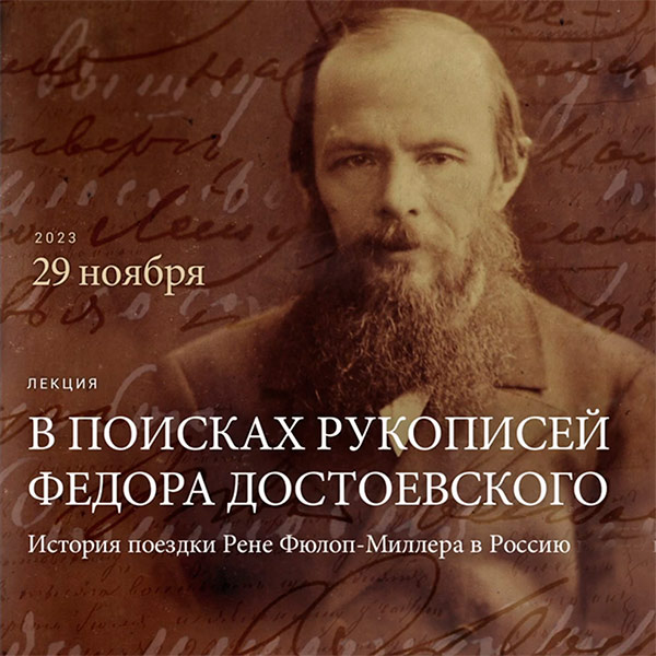 Писатель Ф. Константинов о поездке Рене Фюлоп-Миллера в Россию