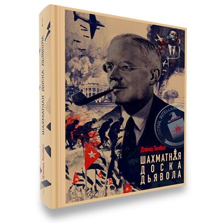 ШАХМАТНАЯ ДОСКА ДЬЯВОЛА